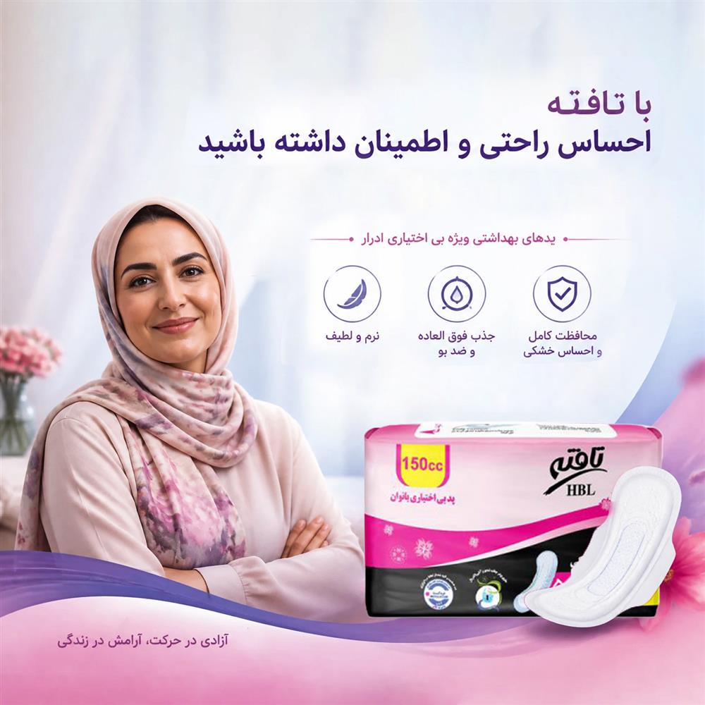 پد بی اختیاری ادرار بانوان، راه حلی راحت، بهداشتی و مطمئن
